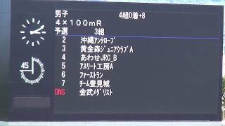 2018 全国小学生陸上交流【沖縄】大会 男子 4×100mリレー 予選3組