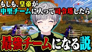 【潜入】中堅チームに入って司令塔したらガチキャリーできるか検証した結果w【荒野行動】