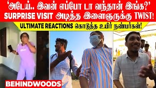 'அடேய்..இவன் எப்போ டா வந்தான்?' Surprise visit அடித்த இளைஞர்!..உயிர் நண்பர்களின் Ultimate Reactions!