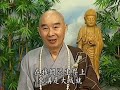 淨空法師：沒有見性決不隨順自己意思，真實智慧隨順佛的教誨