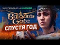 BALDUR'S GATE 3 СПУСТЯ ГОД [by Vludber]