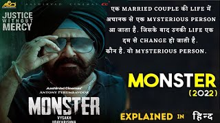 Monster 2022 Malayalam Movie Explained In Hindi I Mystery Thriller Movie | Movie Explained In Hindi