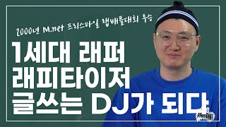 진짜 1세대 래퍼 '글쓰는 DJ 래피'를 만나다 (DJ 래피)