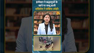 इंस्पेक्टर ने श्रद्धालुओं के खाने पर बालू डाली अखिलेश ने बखिया उधेड़ी! #shorts #short