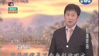 (古早味的台灣歌) 小姐等誰人// 黃西田 唱