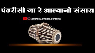 ||अभंग||पंढरीसी जा रे आल्यानो संसारा||pandhrisi ja re aalyano sansara||