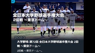 第72回全日本大学野球選手権　花園大VS大商大20230607