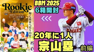 【BBM 開封】ルーキーエディション2025 前編 合計6BOX鬼開封! 宗山塁、金丸夢斗、柴田獅子、石塚裕惺、将来のスター発掘!!!