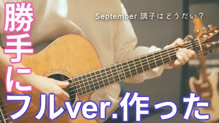 勝手に「September調子はどうだい？」フルver.作った