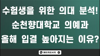 [이팀장] ﻿의대 입시의 모든 것 : 순천향대학교 의과대학(의대) 의예과의 인간 사랑을 실천하는 방법은? ＆ 문과 학생도 의대 지원 가능합니다!