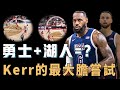 堅持LeBron James和Stephen Curry先發的美國隊打法究竟有何特別之處？重現勇士兩大經典戰術，更完美升級湖人陣地戰擋拆，Kerr最大膽的陣容嘗試【FIBA球隊分析】