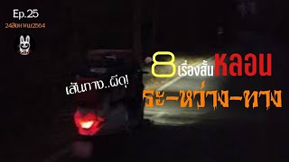 Ep.25 รวม8เรื่องสั้นหลอนๆ \