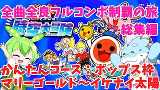 【全曲全良フルコンボ制覇の旅】太鼓の達人：かんたんコース／ポップス枠総集編【VOICEVOX実況プレイ】全8曲