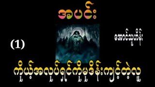 အလုပ်ရှင်ကောင်မလေးကိုမုဒိန်းကျင့်တဲ့အလုပ်သမား(၁)