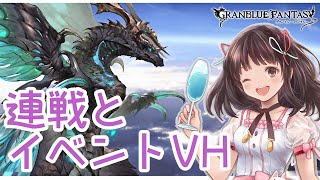 【グラブル】# 273　連戦とイベントVH・EXで箱掘り♪