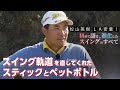 松山英樹プロが動画でチェックするポイント【松山英樹 密着#8】