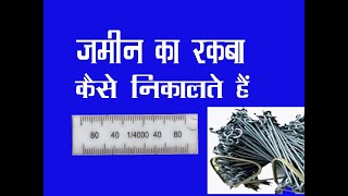 जमीन का रकबा कैसे निकालते हैं How to calculate the soil area