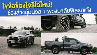 ไขข้อข้องใจรีโว่ :ช่วงล่างนุ่ม+พวงมาลัยฟิลลิ่งรถเก๋ง