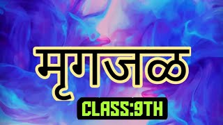 मृगजळ, class 10