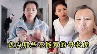 盘点那些不能惹的母老虎，结婚后才发现，母老虎真的惹不起