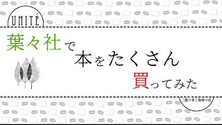 雨漏りで営業できない書店の店主は、葉々社で本を買ってみた