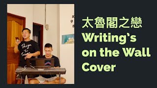 太魯閣之戀 mix Writing's on the Wall cover by 小柯＆聖文