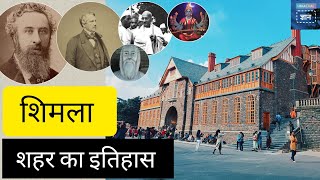 History of Shimla ( हिमाचल प्रदेश के शिमला शहर  का इतिहास ) shimla, शिमला।