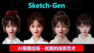 Sketch-Gen | AI草图绘画，支持图片反推，草图模式作画，多种风格任选！