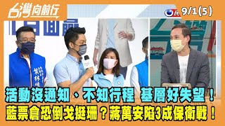 2022.09.01【台灣向前行 Part5】活動沒通知、不知行程 基層好失望！藍票倉恐\