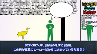 【SCP紹介】SCP-387-JP - 財団と名乗る謎の集団によって僕とゴールドは監禁されてしまった！逃げる手段は見当たらない上、また一人一人と僕達が救えた筈の命が失われていく…目的も何も分からないけ