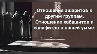 Абу Али аль-Ашари об ашаритах, хабашитах и салафитах. О взаимоотношениях разных групп.