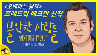 [신간소개] 오베라는 남자의 저자 프레드릭 배크만 신작! 불안한 사람들