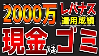 【第53回】【日本円はゴミ】これからドルが上がるぞ！日本円ではなく米ドルを買え！｜レバナスに2000万円投資した運用成績