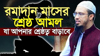 রমজান মাসে যে আমলটি সবচেয়ে বেশি করতে বলা হয়েছে | শায়েখ আহমাদুল্লাহ নতুন ওয়াজ ২০২৫ | Ramadan