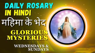 महिमा के भेद || Daily Hindi Rosary || Sunday Rosary || Wednesday Rosary || Glorious Mysteries