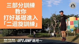 如何進入連續「一跳二迴旋」訓練的3部分訓練！（姿勢/速度/力量）⎮@hbalife