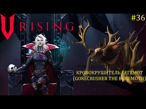V Rising - Босс: 36/37 Кровокрушитель Бегемот (Gorecrusher the Behemoth)