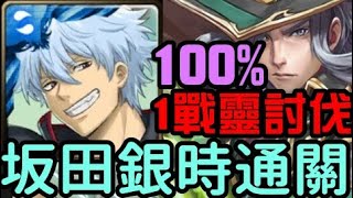 討伐戰1~20全通關！坂田銀時100%打法！1戰靈討伐！系爾討伐戰 掌控時局的貴公子 困難（神魔之塔）