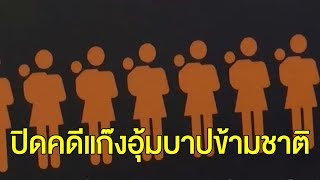 ปิดคดีเครือข่ายอุ้มบุญข้ามชาติ รวบผู้ต้องหาทั้ง 'นายทุน-แพทย์-แม่อุ้มบุญ'