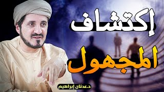 اذا وصلك هذا الفيديو فاعلم ان الله يريد بك خيرا || د.عدنان إبراهيم