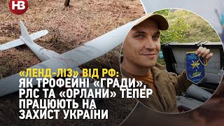 «Ленд-ліз» від РФ: як трофейні «Гради», РЛС та «Орлани» тепер працюють на захист України