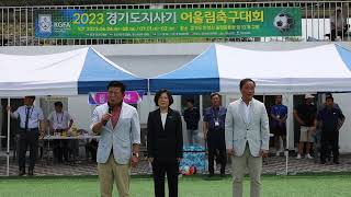 2023 #경기도지사기 #어울림축구대회 안성맞춤도시 #안성시 #안성시장 김보라 #안성시체육회장 백낙인#대한축구협부회장 이석재#경기도체육회장단협의회장 #경기도축구협회 회장 이 석 재