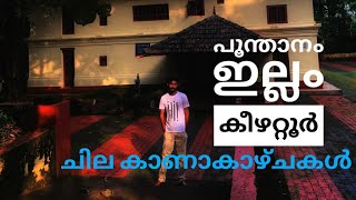 പൂന്താനം ഇല്ലം Poonthanam Illam | Poonthanam Illam at Kizhattoor Malappuram | Kerala  Heritage