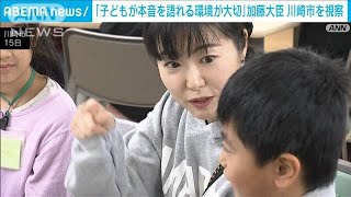 加藤大臣、現場視察で子どもと“本音”の語り合い「ヒントいっぱい」(2023年10月15日)