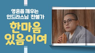 인드라스님의 영혼을 깨우는 찬불가 한마음 있음이여