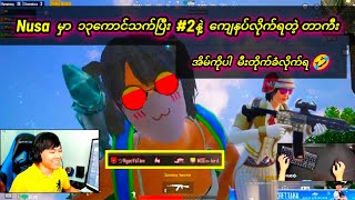 Nusa မှာ မီးတိုက်ခံလိုက်ရတဲ့ တာကီးတို့ 😂🤣// MOG TAKA 13 Kill #1 // PUBG MOBILE //MOG TAKA