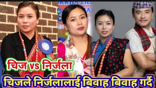 चिजले निर्जलालाई विवाह गर्दै छन चिज vs निर्जला लाइभ दोहोरी new live dhohori song chij vs nirjala