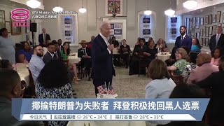 揶揄特朗普为失败者 拜登积极挽回黑人选票【2024.05.19 八度空间午间新闻】