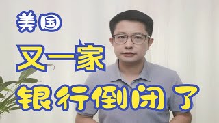 美国又一家万亿银行倒闭，300亿美元拯救失败，还有下一家？