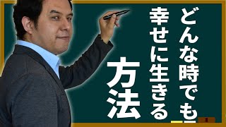 どんな時でも幸せに生きる方法/サイキック経営コンサルのスピリチュアルと経営